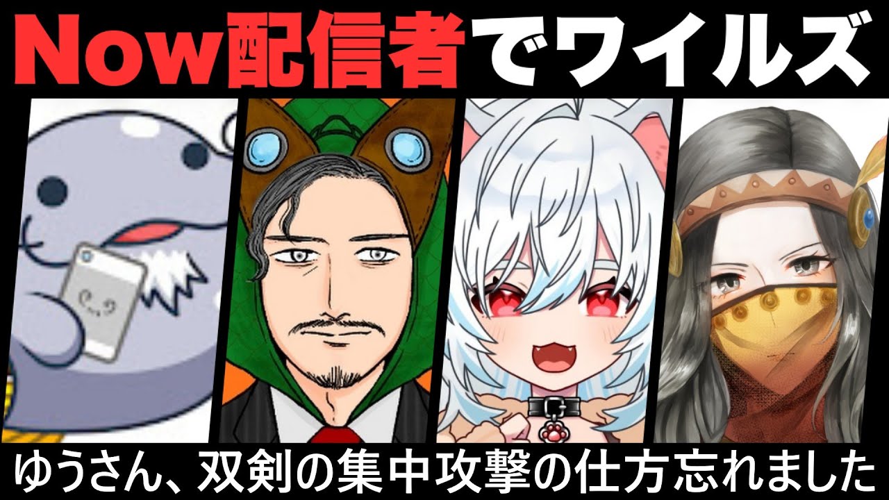 【モンハンnow】now配信者によるモンハンワイルズのコラボ配信が実現！本場のモンハンも楽しんでいくんだぜぃ！【モンハンワイルズ】