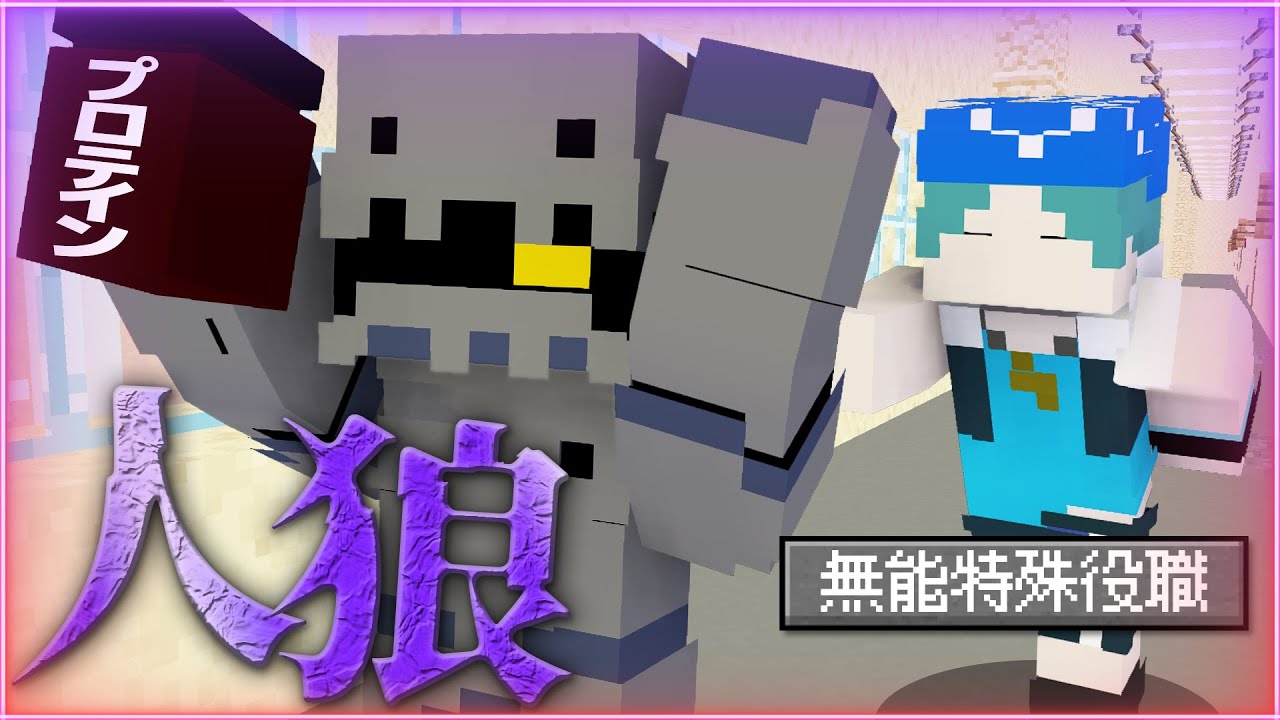 【マインクラフト😜】プロテインを奪われて無能特殊役職に...！？【マイクラ人狼】