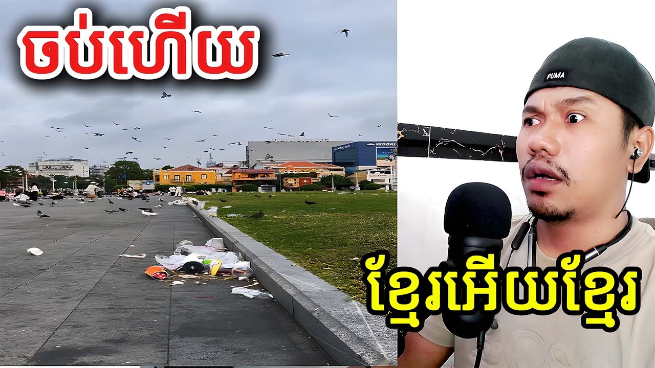ចប់ហើយខ្មែរអើយខ្មែរ |Reaction|