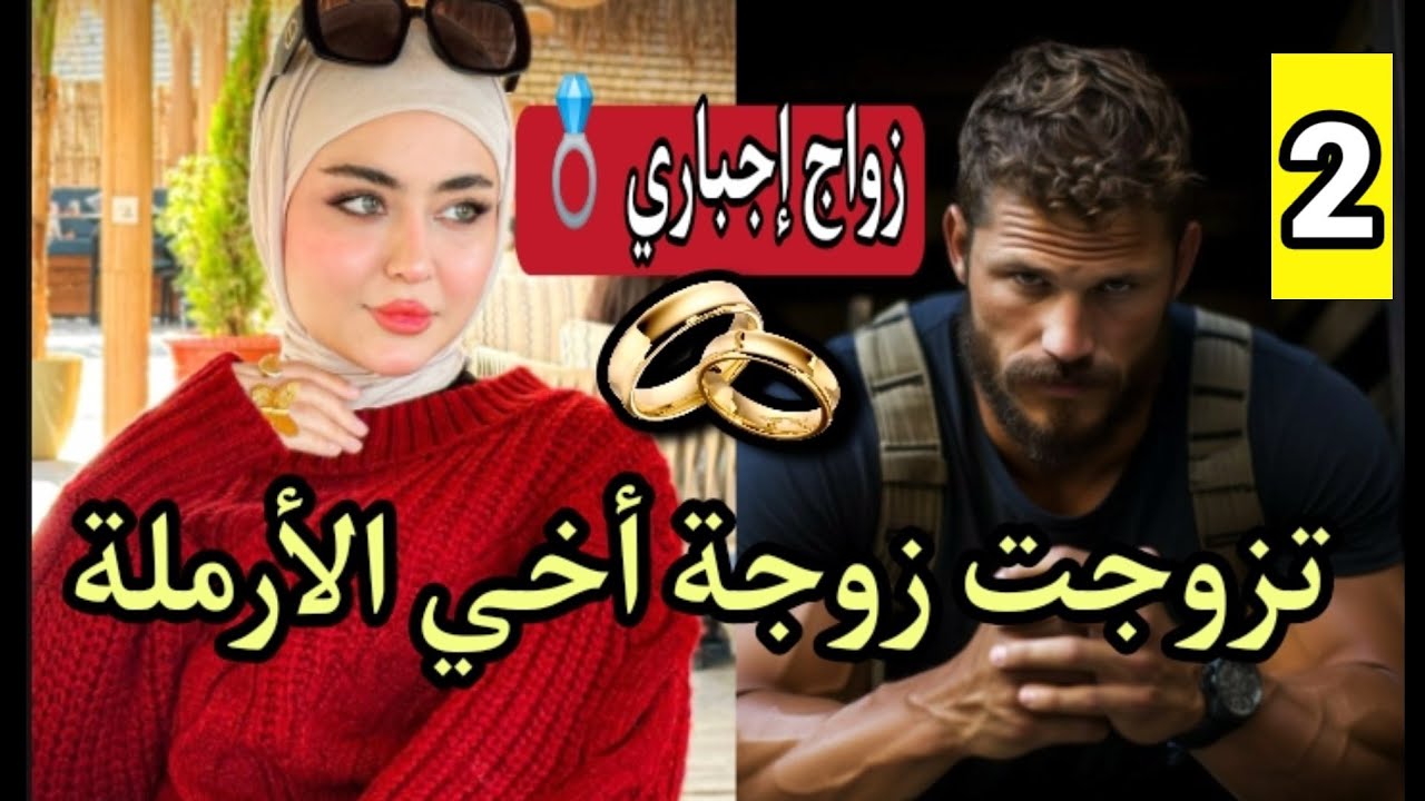التقاليد حكمات بزواجهم💍هي الأرملة العذراء👰وهو مفتش الشرطة المرتبط🕴️ زواج إجباري 💔2