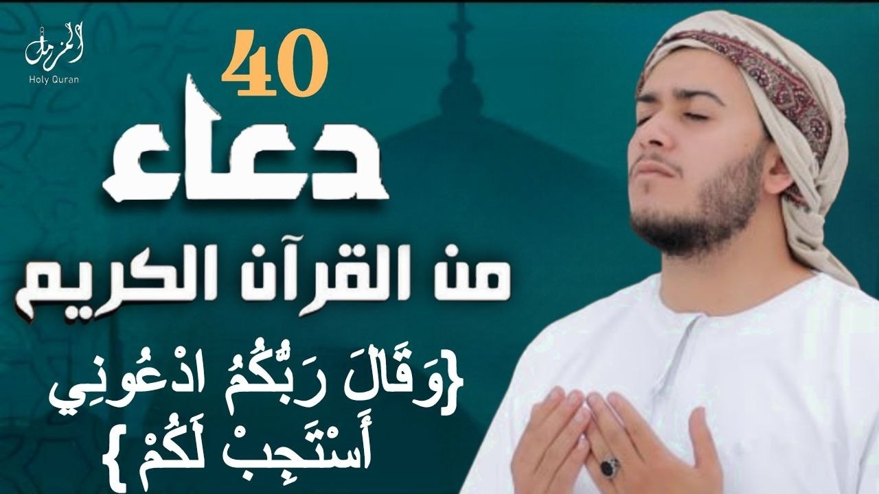 40 دعوه من القران في شهر رمضان  🤲 .. لا تحرم نفسك من اجره ! || القارئ علاء عقل