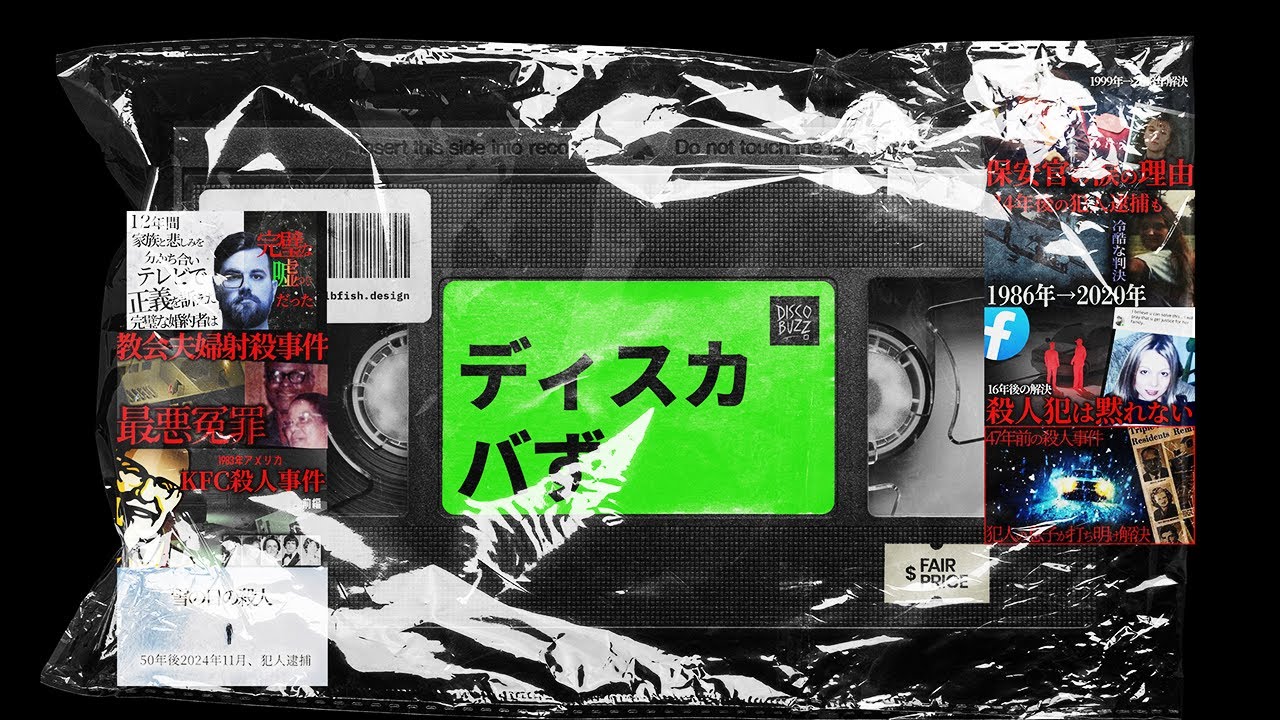 【解決 未解決事件総集編】視聴回数が多かった動画8選【睡眠用ディスカバず】