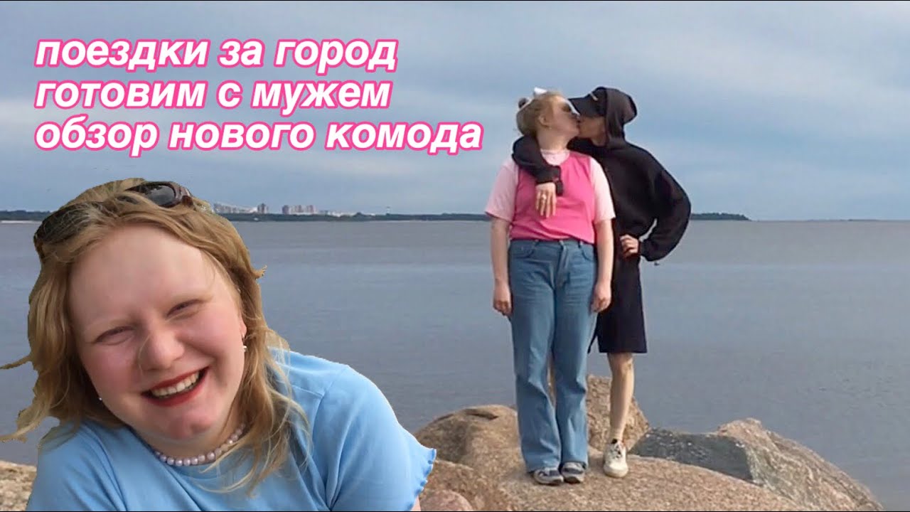 поездки на залив и обзор комода