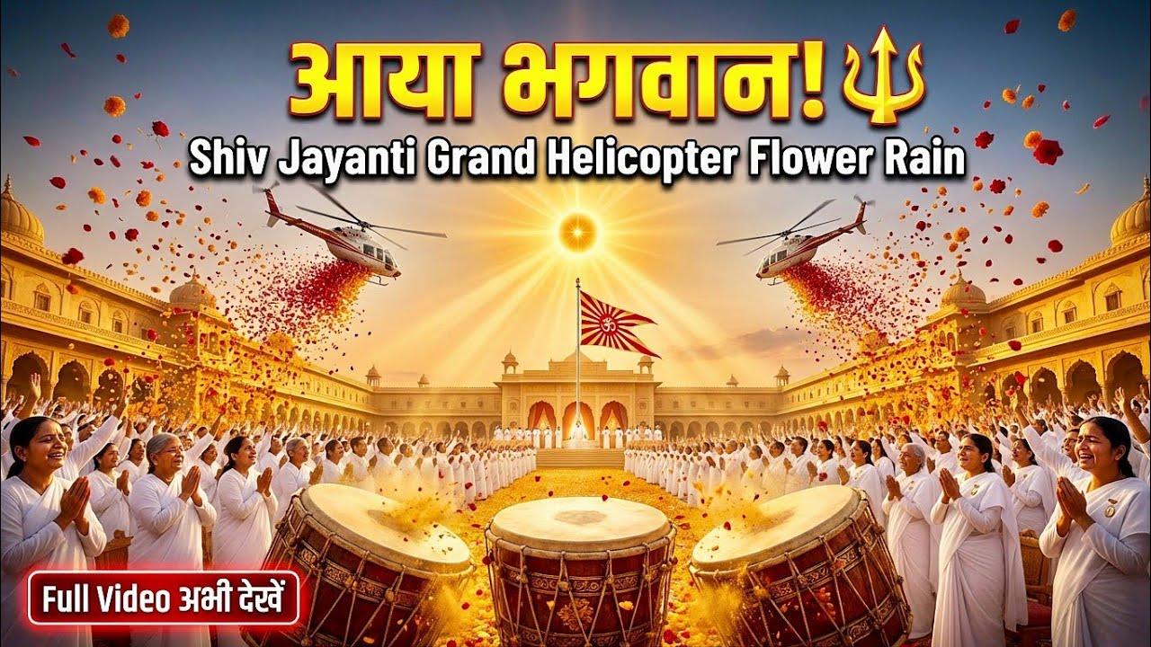 Shiv Jayanti Grand Flower Rain | रग-रग में ज्योति का तूफ़ान 🔱 | BK Song 2026