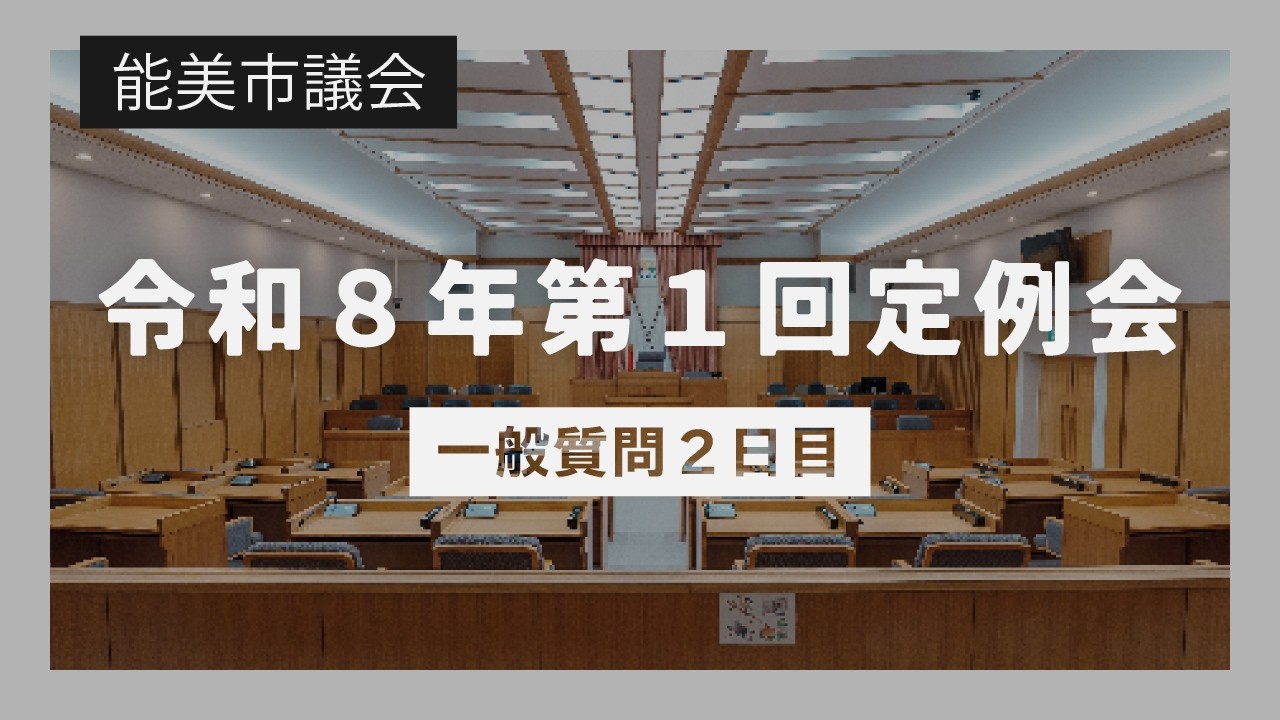 令和8年第1回能美市議会定例会（一般質問2日目）