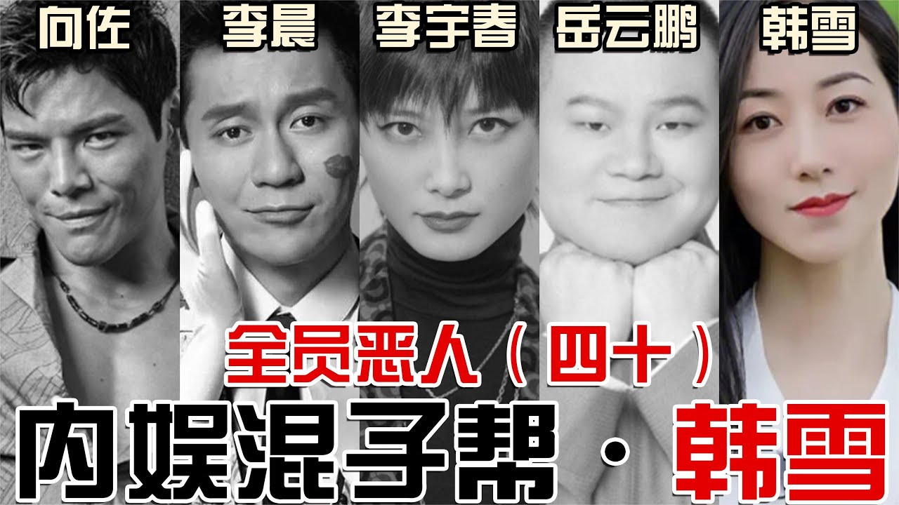 医闹，清纯，你好韩焕英，爷派艺人，内娱第一混子。韩雪的口碑因何而崩塌？【东郭老贼】