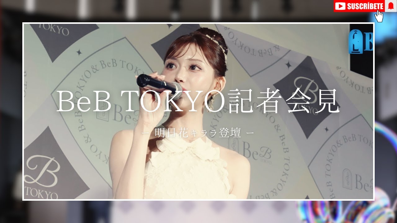 【必見】明日花キララ登壇BeB TOKYOオープニング記者会見【BeB TOKYO】
