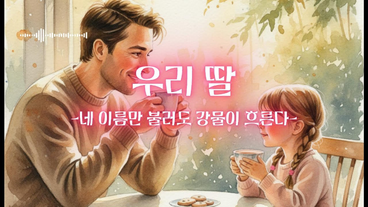 우리딸 - 너의 이름만 불러도 강물이 흐른다-