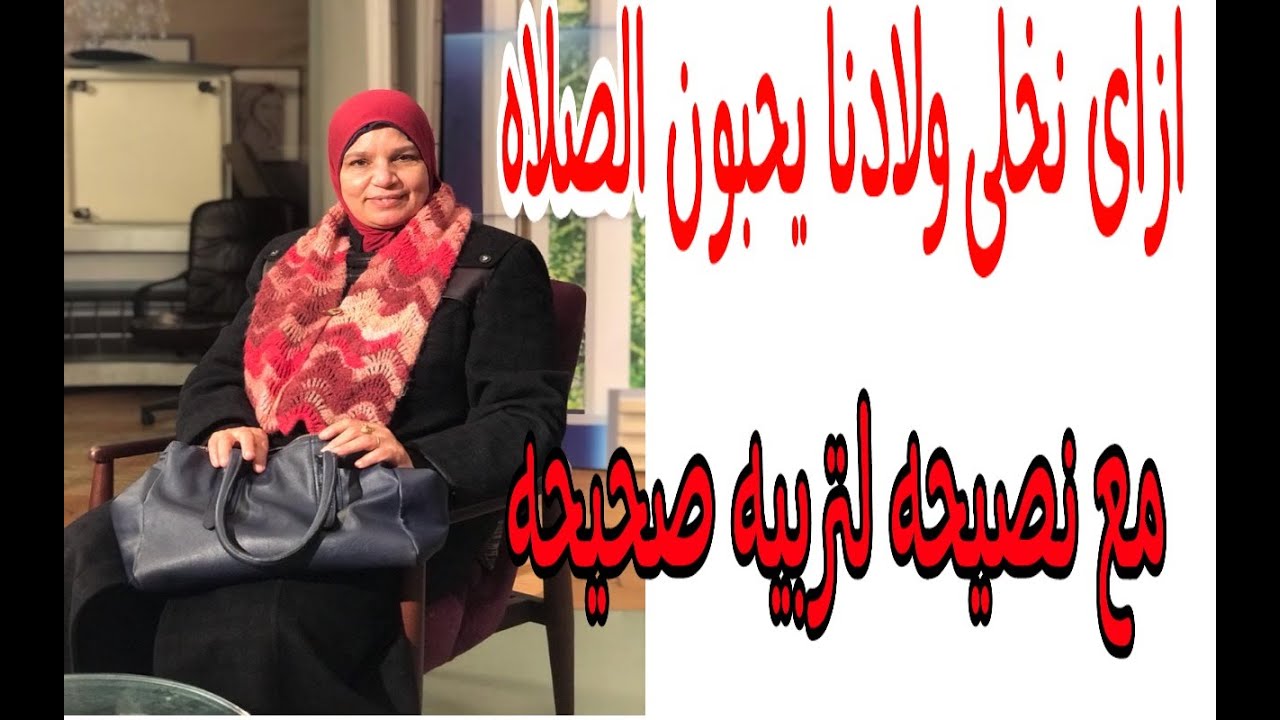 كيف نحبب أولادنا في الصلاة
