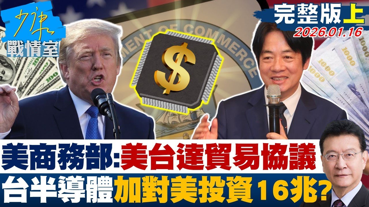 【完整版上集】美商務部：美台達成貿易協議　台灣半導體加碼對美投資16兆？20260116｜#沈富雄 #吳崢 #尹乃菁 #牛煦庭 #徐弘庭