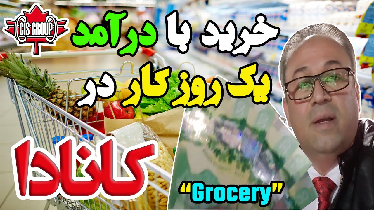 خرید با حقوق یک روز در کانادا