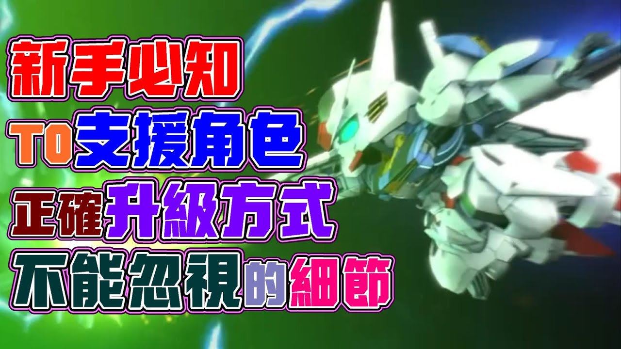 【SD鋼彈G世代永恆】新手必知！T0戰艦整理！如何選出專屬自己的T0支援角色？鋼彈要這樣升級才對！角色提升到這個等級！SD鋼彈G世代永恆不只有鋼彈要注意！這些細節不能忽視！
