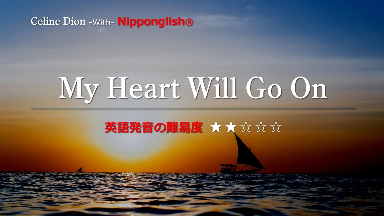 【カタカナで歌える洋楽】My Heart Will Go On・Celine Dion ▼世界で通じる英語力で人生を変えたい方は、今すぐ概要欄をチェック！
