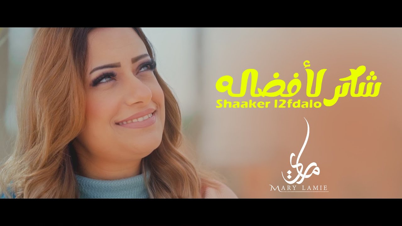 شاكر لأفضاله  - من ألبوم هاعيش أرنم - ماري لميع | SHAKER L2FDALO - MARY LAMIE