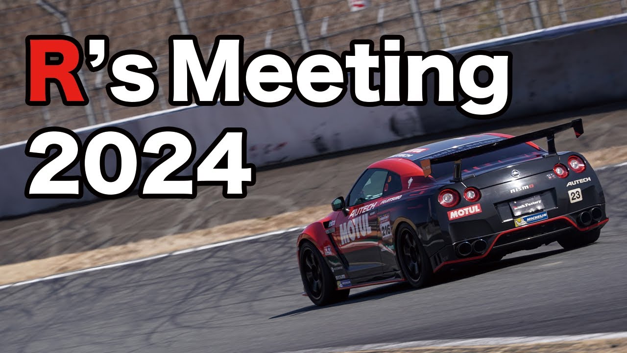 R's meeting 2024 富士スピードウェイ R35 GT-R 1分48秒620 RE71RS