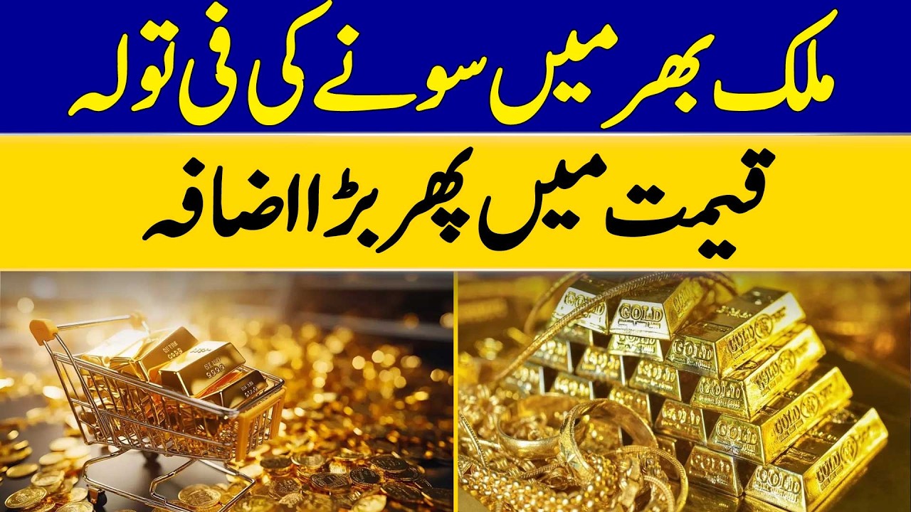 Another Big Increase in The Price of Gold Per Tola Across The Country | Dawn News