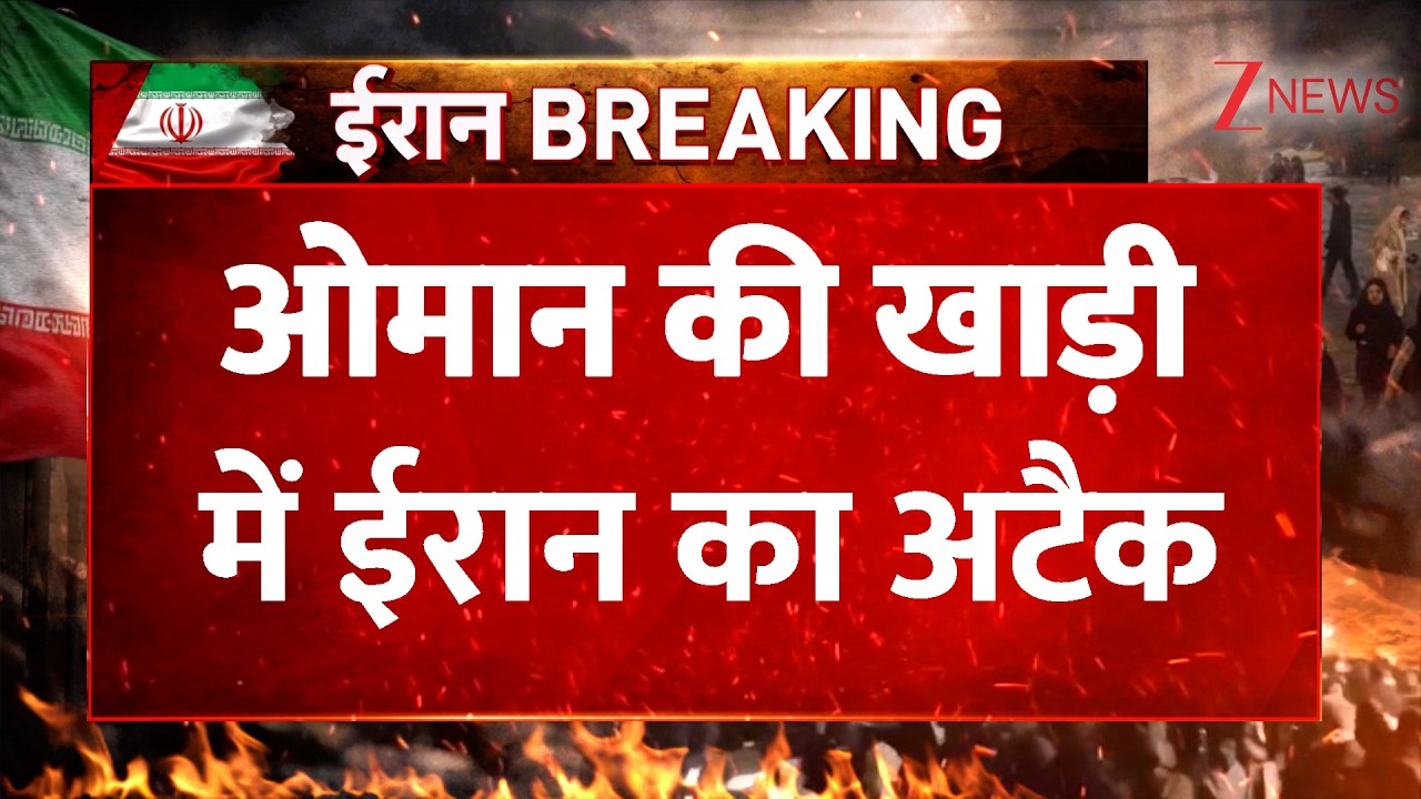 US-Iran War updates: ओमान की खाड़ी में ईरान का अटैक | Breaking News। World।Zee News