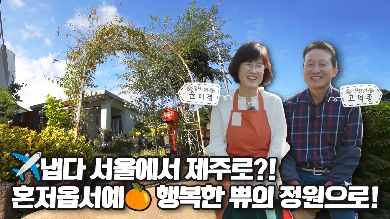 아내를 위한 정원 A Couple's Garden Full of Love | 정원의 발견 Wonders of Garden | KBS제주20231124방송