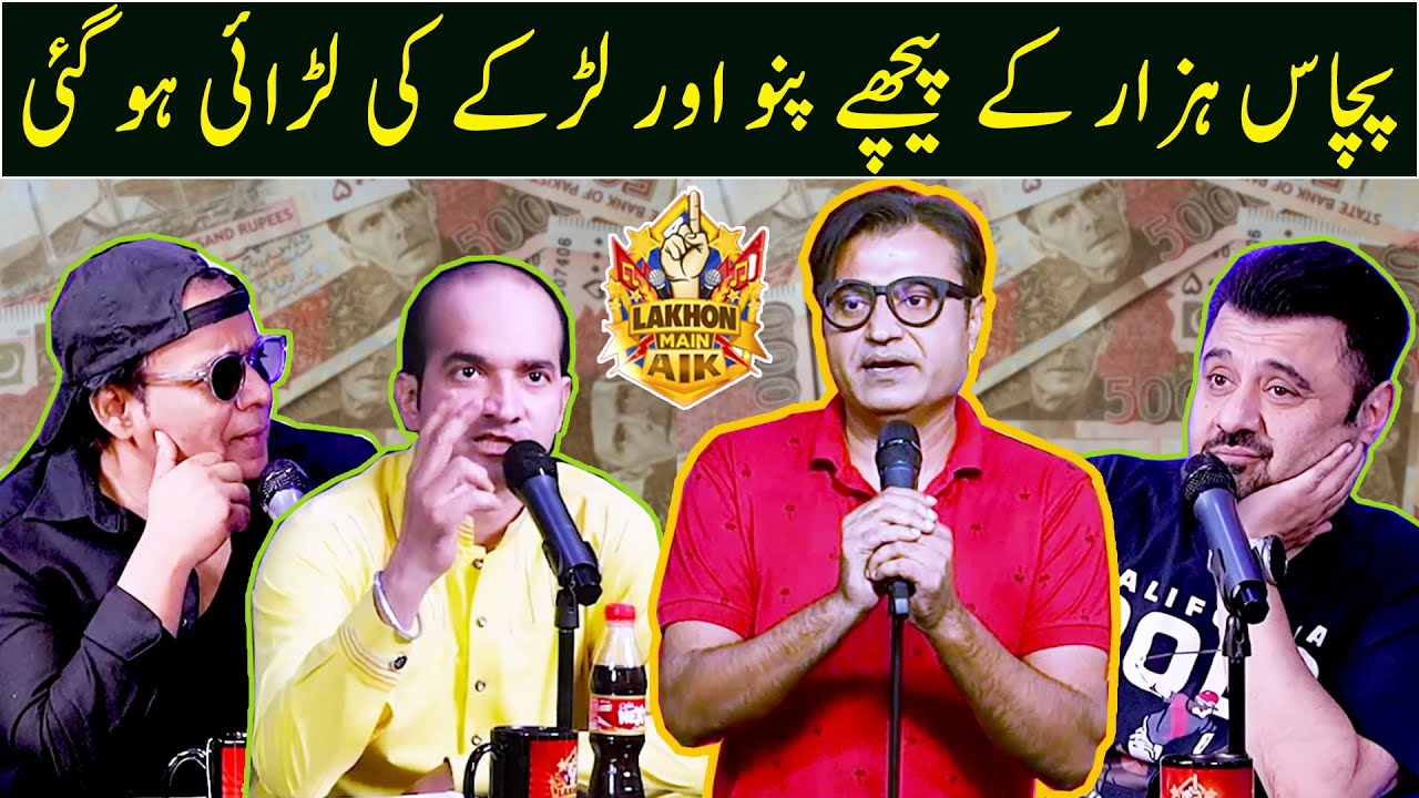 50 hazar k peechay Punno aur Larkay ki Larai hogai | Ahmad Ali Butt | Lakhon Mein Aik