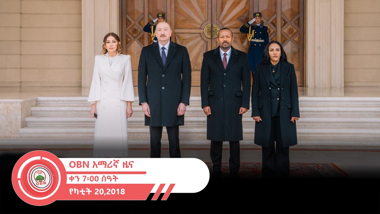 የቀን  7፡00 ሰዓት አማርኛ ዜና OBN  የካቲት  20፣ 2018