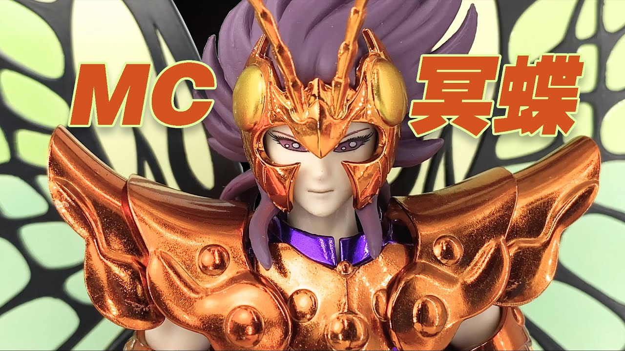 【濤光玩具箱】MC模玩聖衣神話地妖星繆巴比隆分享，冥鬥士裏最妖冶的小哥哥，白羊座穆的死敵！surplice Myu Papillon myth cloth