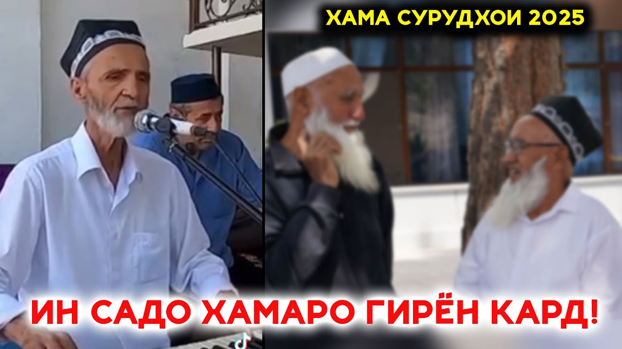 Мусафеде ки бо ин садояш тамоми мардумро гирён кард! Хама сурухои 2025