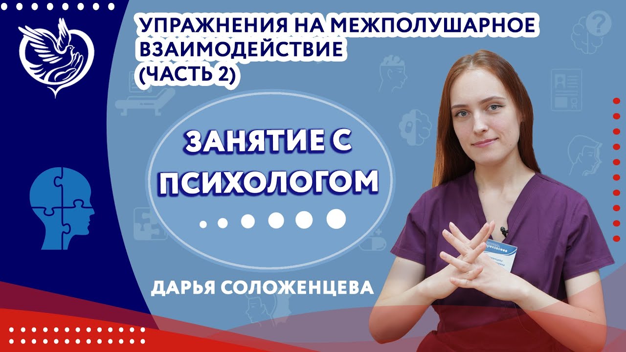 Занятие с психологом: упражнения для развития межполушарного взаимодействия: ч. 2 | ТЦСО 