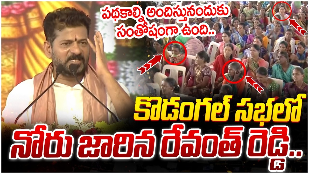 Revanth Reddy Tongue Slip | Kodangal Public Meeting | Congress Leaders | Telangana Politics