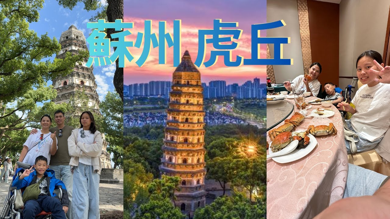 上海假期EP 2 江蘇虎丘/上海城隍廟商圈
