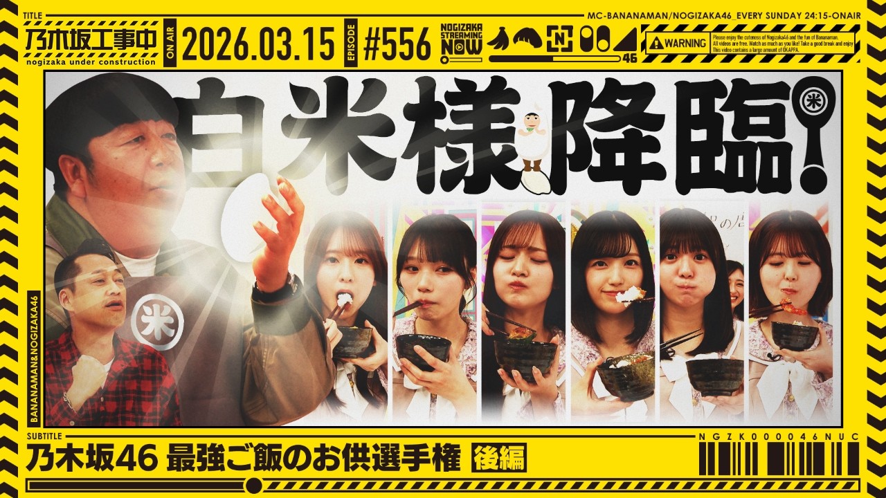 【公式】「乃木坂工事中」# 556「乃木坂46 最強ご飯のお供選手権 後編」2026.03.15 OA