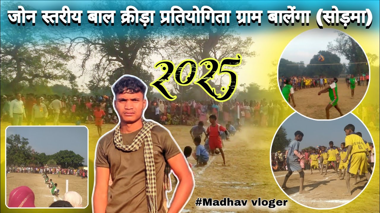 जोन स्तरीय बाल क्रीड़ा प्रतियोगिता ग्राम बालेंगा (सोड़मा)snkul khel balenga sodhma #madhav youtuber 