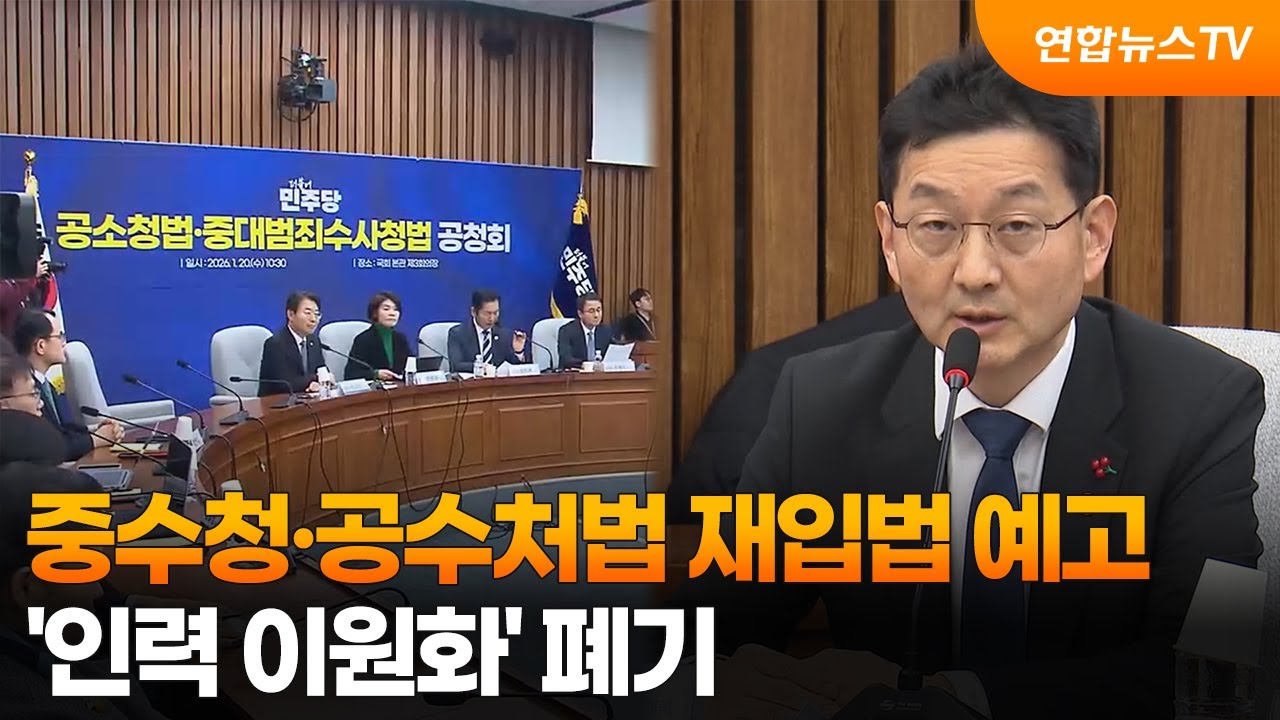 중수청·공수처법 재입법 예고…'인력 이원화' 폐기 / 연합뉴스TV (YonhapnewsTV)