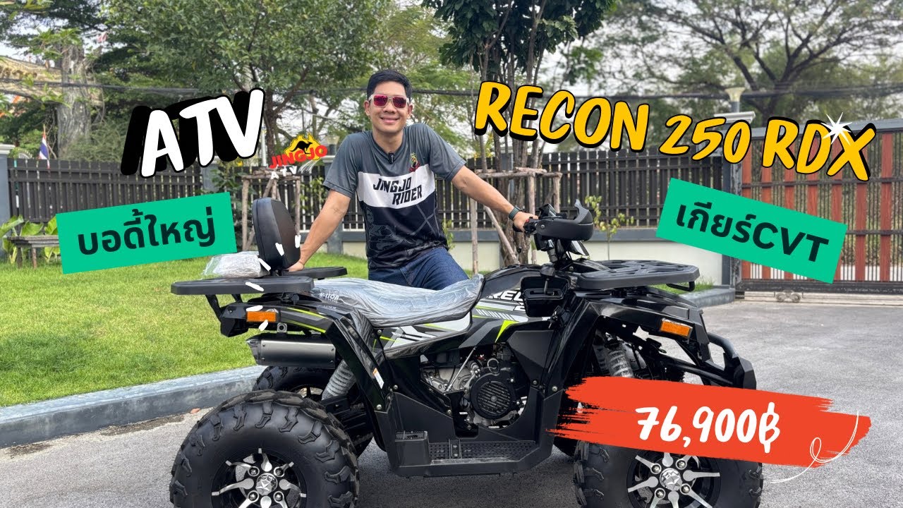 #รีวิวATV RECON 250 RDX บอดี้ใหญ่ เกียร์AUTO 🚩76,900฿ |Jingjorider จิงโจ้ไรเดอร์ 