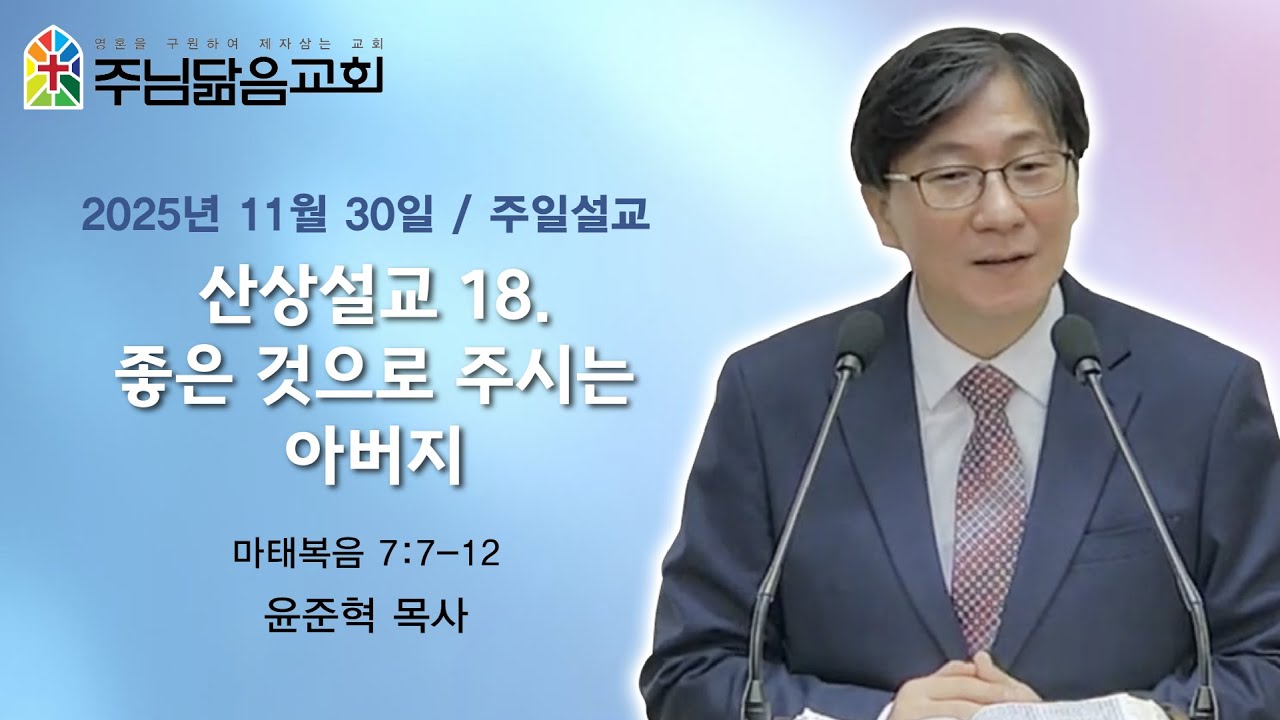 [서창2지구교회-주님닮음교회] 2025년 11월 30일 산상설교 18. 좋은 것으로 주시는 아버지