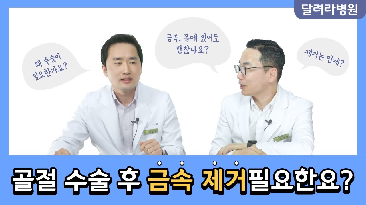 골절 수술 후 남아있는 내 몸 속의 금속 제거해야 할까요? (달려라병원 김동은 원장편)