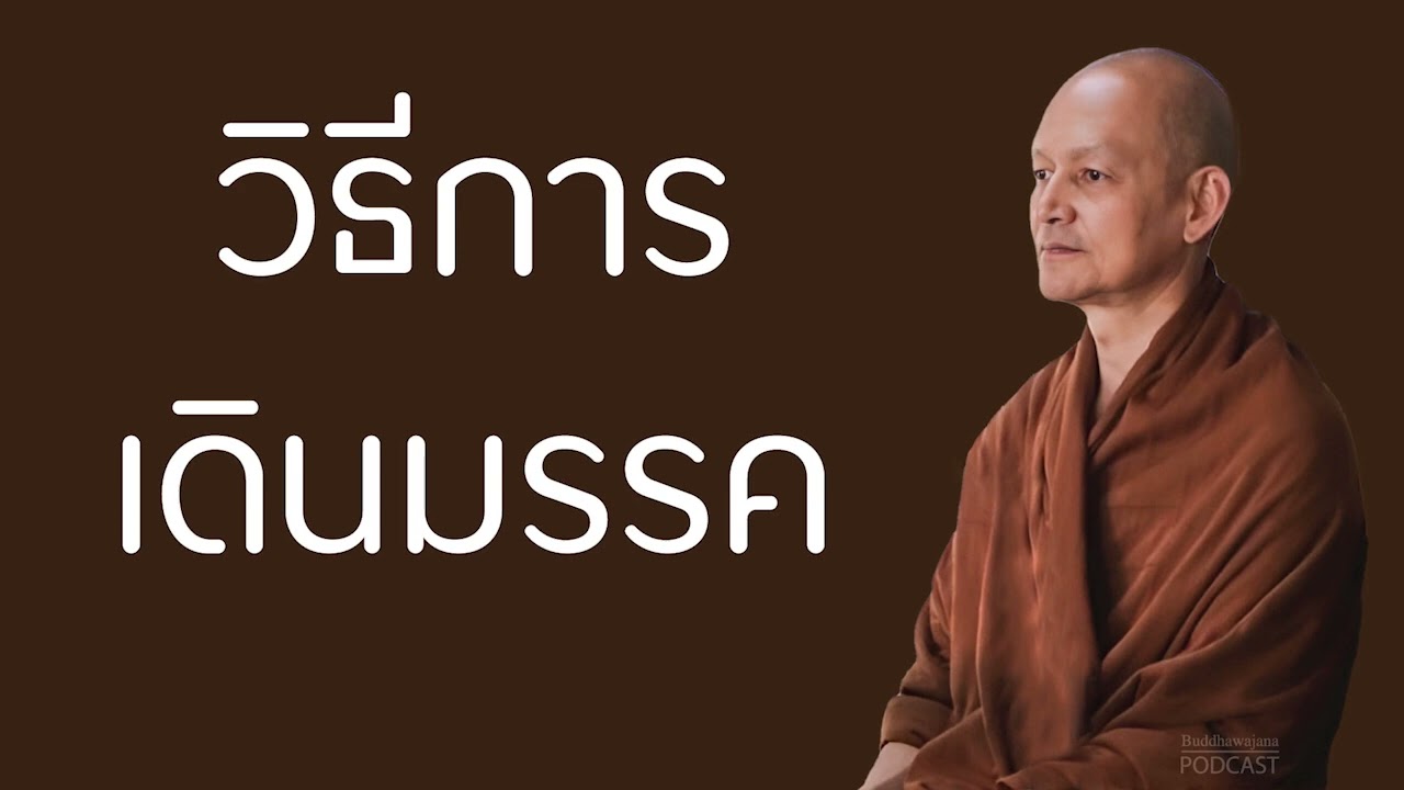 วิธีการเดินมรรค | มูลนิธิพุทธโฆษณ์ พุทธวจน