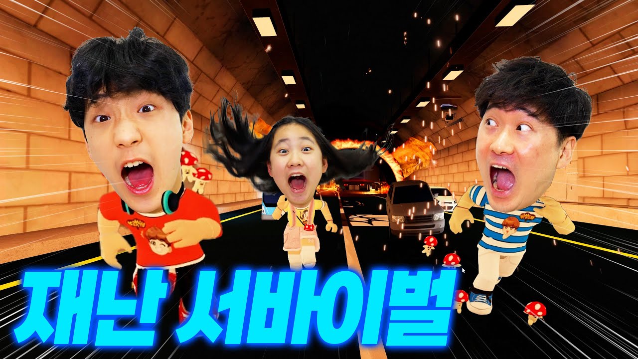 고속도로 재난 서바이벌 !! 터널 화재에서 살아남는 방법
