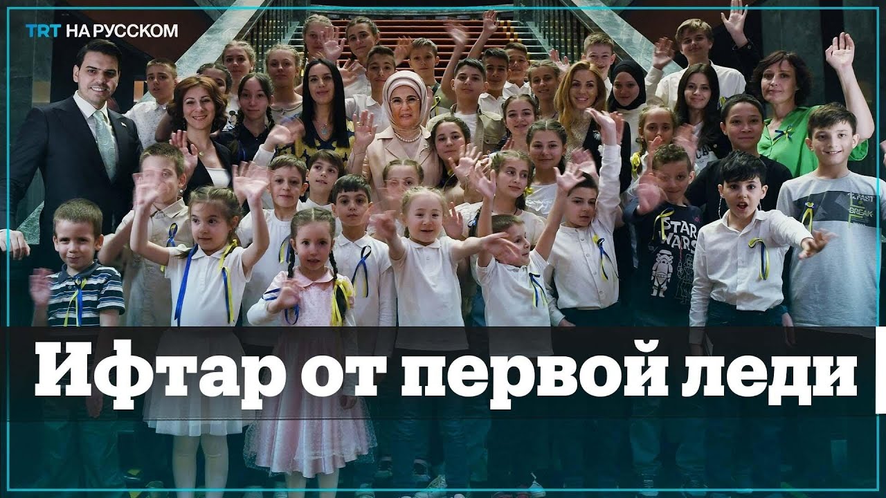 Эмине Эрдоган провела ифтар для украинских беженцев