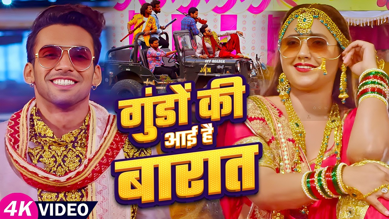Video - गुंडों की आई है बारात - Gundo Ki Aayegi Barat - Bhojpuri Song 2026