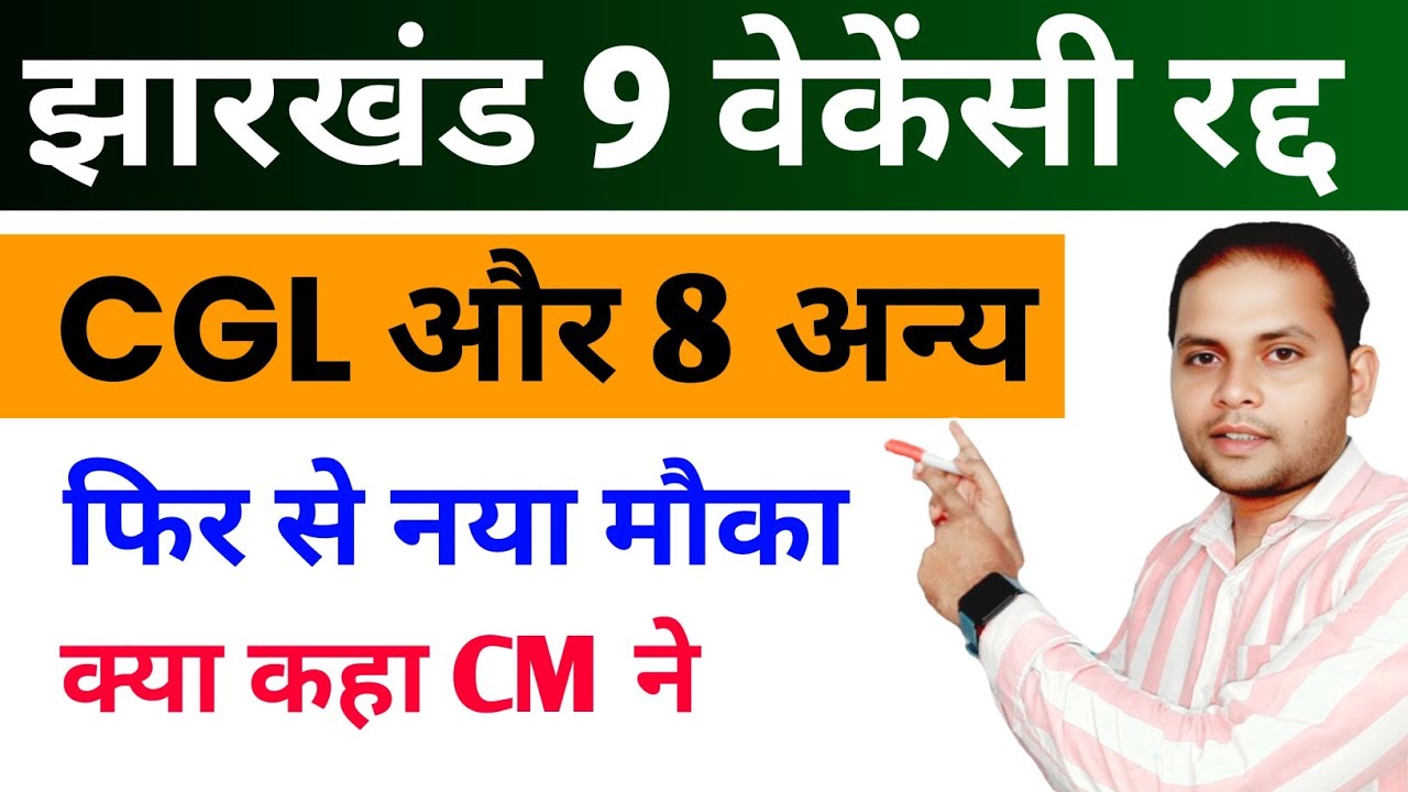 Jharkhand Cgl Update | Jharkhand Cgl News Today | JSSC Cgl Cancel | Jharkhand New Vacancy 2026