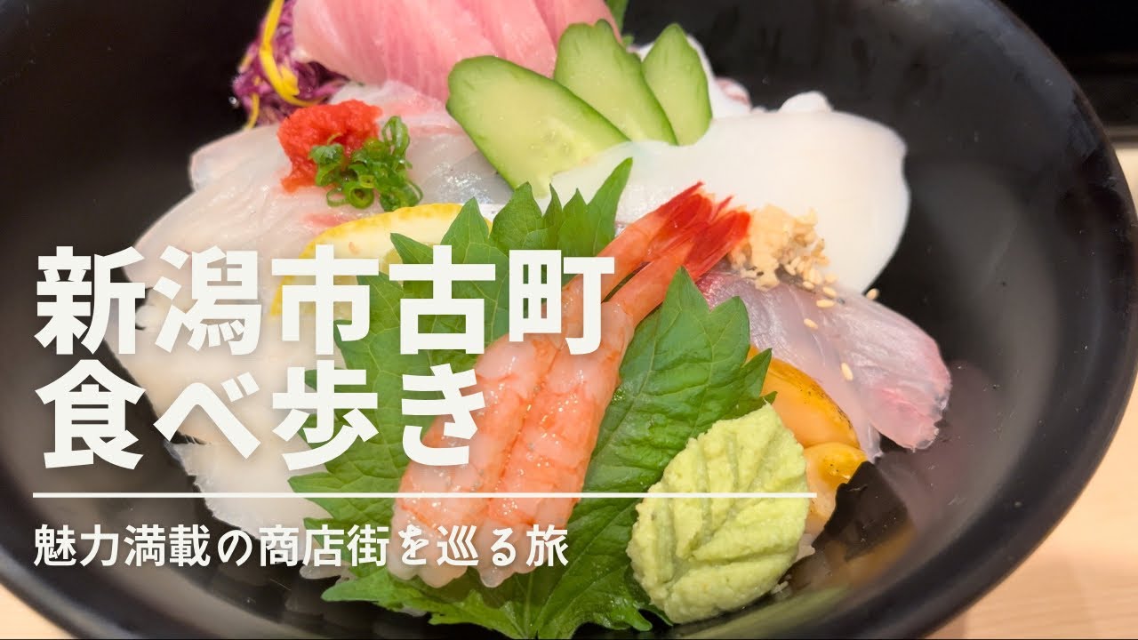 【新潟市古町ひとり食べ歩き】悪天候でも楽しめる古町モール。１泊2日で７店舗を巡りました！