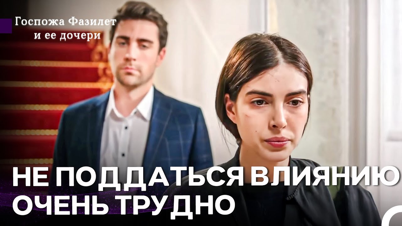 Хазан Не Смогла Сконцентрироваться - Госпожа Фазилет и ее дочери