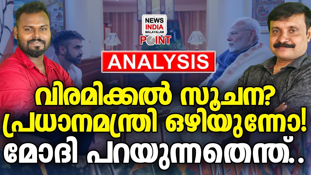 RSS തീരുമാനം നിറവേറ്റുന്ന മോദി | Political Analysis | NEWS INDIA MALAYALAM POINT