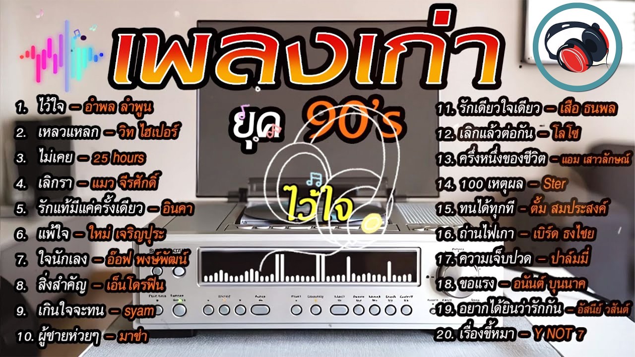เพลงเก่าโคตรเพราะ ยุค 90's V.6 | เพลงเพราะยุค 90's | เหลวแหลก | ไม่เคย | เลิกรา | เกินใจจะทน