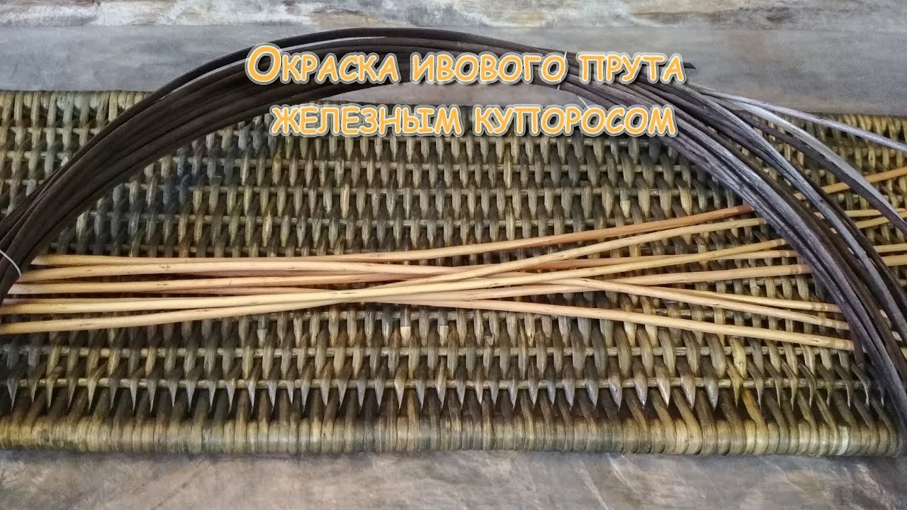 Красим прут ивы в черный цвет. Морение древесины железным купоросом.