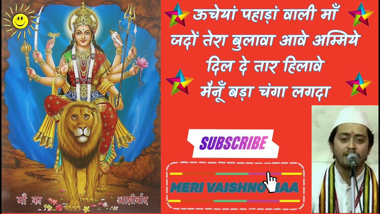 ऊचेयां पहाड़ां वाली माँ जदों तेरा बुलावा आवे अम्मिये दिल दे तार हिलावे मैनूँ बड़ा चंगा लगदा अमन जी 🙏