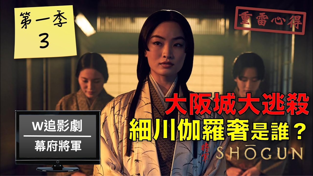 W追影劇_幕府將軍第一季第3集(Shōgun S103, しょうぐん)_重雷心得