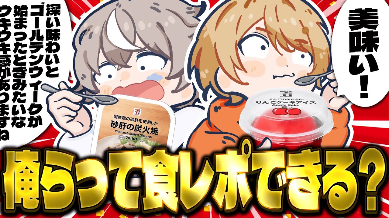 【珍商品】人生で初めて食レポをするとどっちが上手く出来る？爆笑食レポバトル！【こくびび】