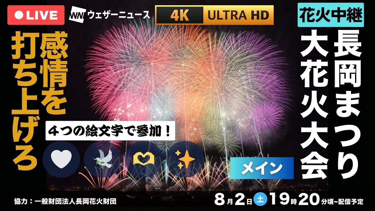 【4K高音質!花火中継!!】長岡花火2025 🎆 あなたの「感情の絵文字」で夜空（チャット欄）を彩ろう！🤍🕊️✨🫶｜【8月2日(土)】＜メイン＞