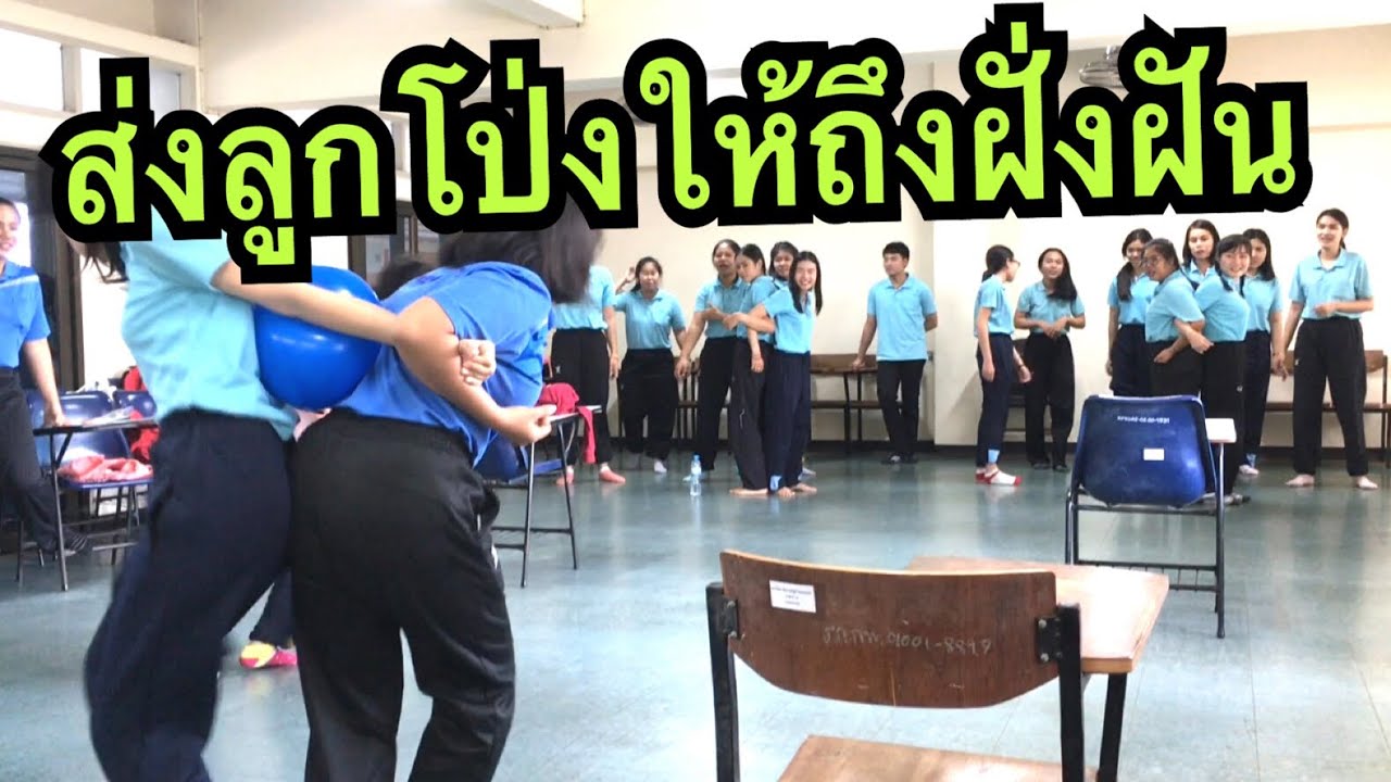 Elementary Game Teamwork #17 (เกมส์ส่งลูกโป่งให้ถึงฝั่งฝัน)